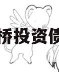 济南天桥投资债权资产
