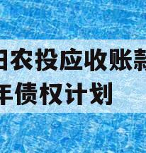 汝阳农投应收账款2024年债权计划