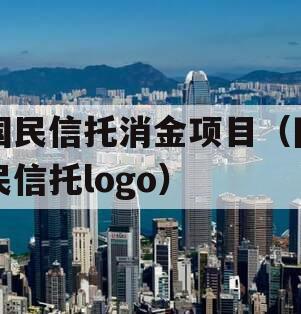国民信托消金项目（国民信托logo）