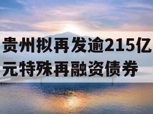 贵州拟再发逾215亿元特殊再融资债券