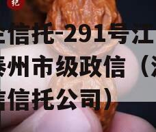 央企信托-291号江苏泰州市级政信（江苏政信信托公司）