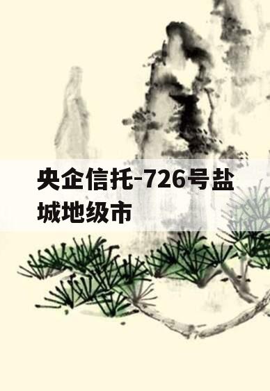 央企信托-726号盐城地级市