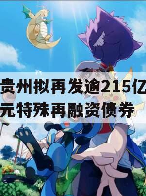 贵州拟再发逾215亿元特殊再融资债券