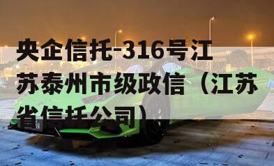 央企信托-316号江苏泰州市级政信（江苏省信托公司）