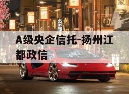 A级央企信托-扬州江都政信