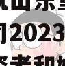 谭旭光就山东重工旗下上市公司2023年业绩与投资者和媒体交流