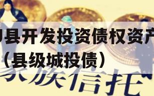 J县开发投资债权资产（县级城投债）