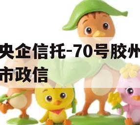 央企信托-70号胶州市政信