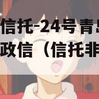 央企信托-24号青岛非标政信（信托非标产品）