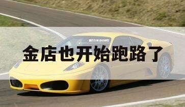 金店也开始跑路了