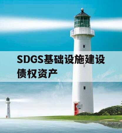 SDGS基础设施建设债权资产