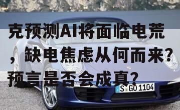 克预测AI将面临电荒，缺电焦虑从何而来？预言是否会成真？