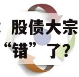 中金：股债大宗同涨，是谁“错”了？