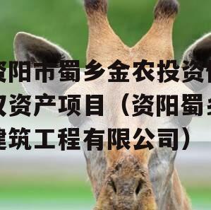 资阳市蜀乡金农投资债权资产项目（资阳蜀乡建筑工程有限公司）