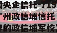 中国央企信托-715号广州政信埔信托（信托界的政信埔军校）