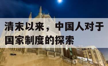 清末以来，中国人对于国家制度的探索