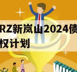 RZ新岚山2024债权计划