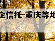 国企信托-重庆等地标债