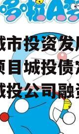 江油城市投资发展债权资产项目城投债定融（江油城投公司融资）