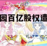 碧桂园百亿股权遭冻结！