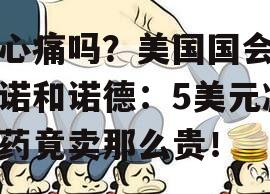 良心痛吗？美国国会盯上诺和诺德：5美元减肥药竟卖那么贵！