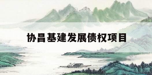 协昌基建发展债权项目