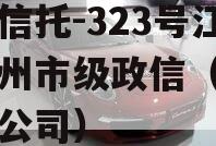 央企信托-323号江苏泰州市级政信（泰州信托公司）