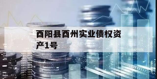 酉阳县酉州实业债权资产1号