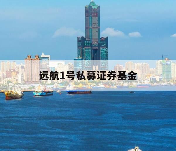 远航1号私募证券基金