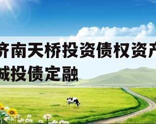 济南天桥投资债权资产城投债定融