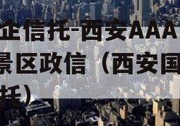 国企信托-西安AAAA景区政信（西安国际信托）