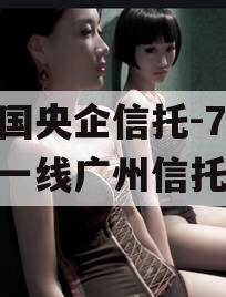 中国央企信托-707号一线广州信托