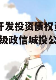 J县开发投资债权资产（县级政信城投公司发债）