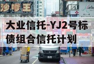 大业信托-YJ2号标债组合信托计划
