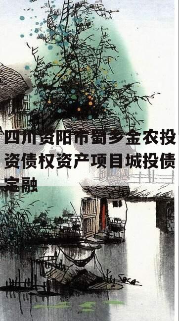 四川资阳市蜀乡金农投资债权资产项目城投债定融
