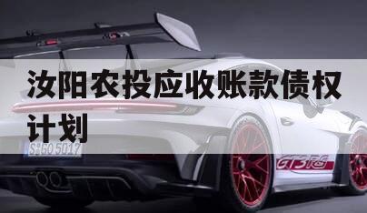 汝阳农投应收账款债权计划