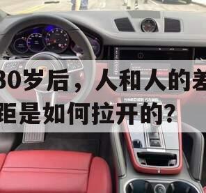 30岁后，人和人的差距是如何拉开的？