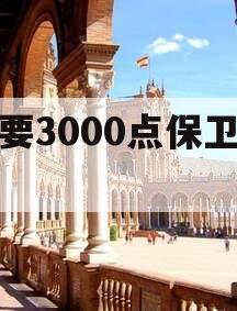 又要3000点保卫战？