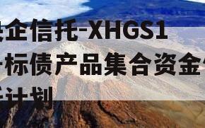 央企信托-XHGS1号标债产品集合资金信托计划