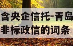 包含央企信托-青岛平度非标政信的词条