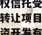 眉山东岸投资事务管理类财产权信托受益权之收益权转让项目（眉山东岸投资开发有限公司）