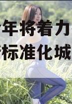 济南今年将着力推进科技创新标准化城市试点建设