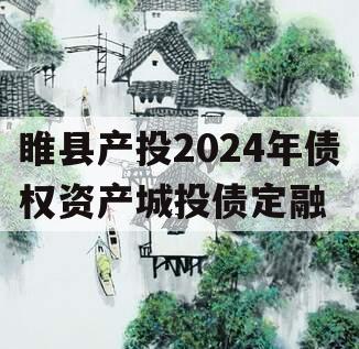 睢县产投2024年债权资产城投债定融