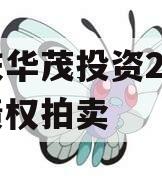 重庆华茂投资2024年债权拍卖