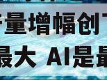 韩国半导体迎来曙光：2月产量增幅创下14年来最大 AI是最大推手