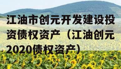 江油市创元开发建设投资债权资产（江油创元2020债权资产）
