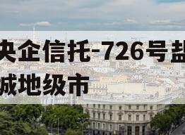 央企信托-726号盐城地级市