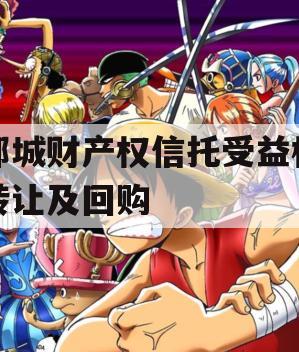 郯城财产权信托受益权转让及回购