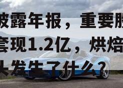 刚披露年报，重要股东拟套现1.2亿，烘焙龙头发生了什么？
