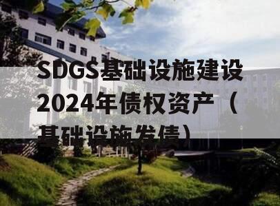 SDGS基础设施建设2024年债权资产（基础设施发债）